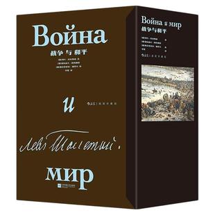 【布面精装函套+赠文学便签本】后浪正版 战争与和平 插图珍藏版 草婴译 列夫托尔斯泰俄法战争人性 俄罗斯长篇小说名著外国文学