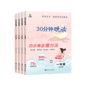小橙同学30分钟晚读 1-4年级语文晨诵晚读本