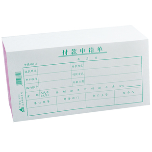 主力付款申请单财会用品手写记账凭证35开通用版70克双胶纸现金支付凭证纸财务会计票据支持印刷定制订做单据
