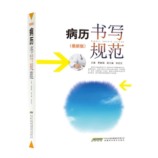 当当网 病历书写规范 新版 全国医护通用医学书籍 处方书写病例护理文书书写规范 住院中西医病历书写指导临床医学书籍