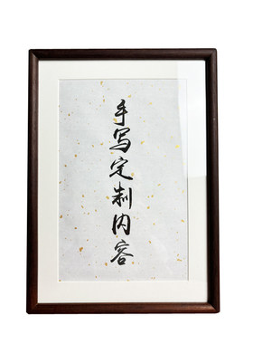 胡桃木diy自己写书法免费洗照片