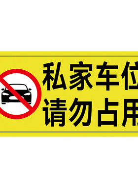 私家车位反光禁停警示贴