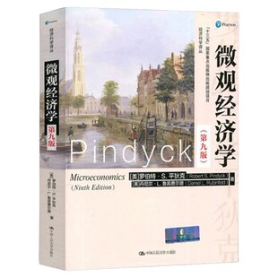 微观经济学 第9版第九版 平狄克 中国人民大学出版社 Microeconomics/Robert S.Pindyck西方经济学教材 9787300266404