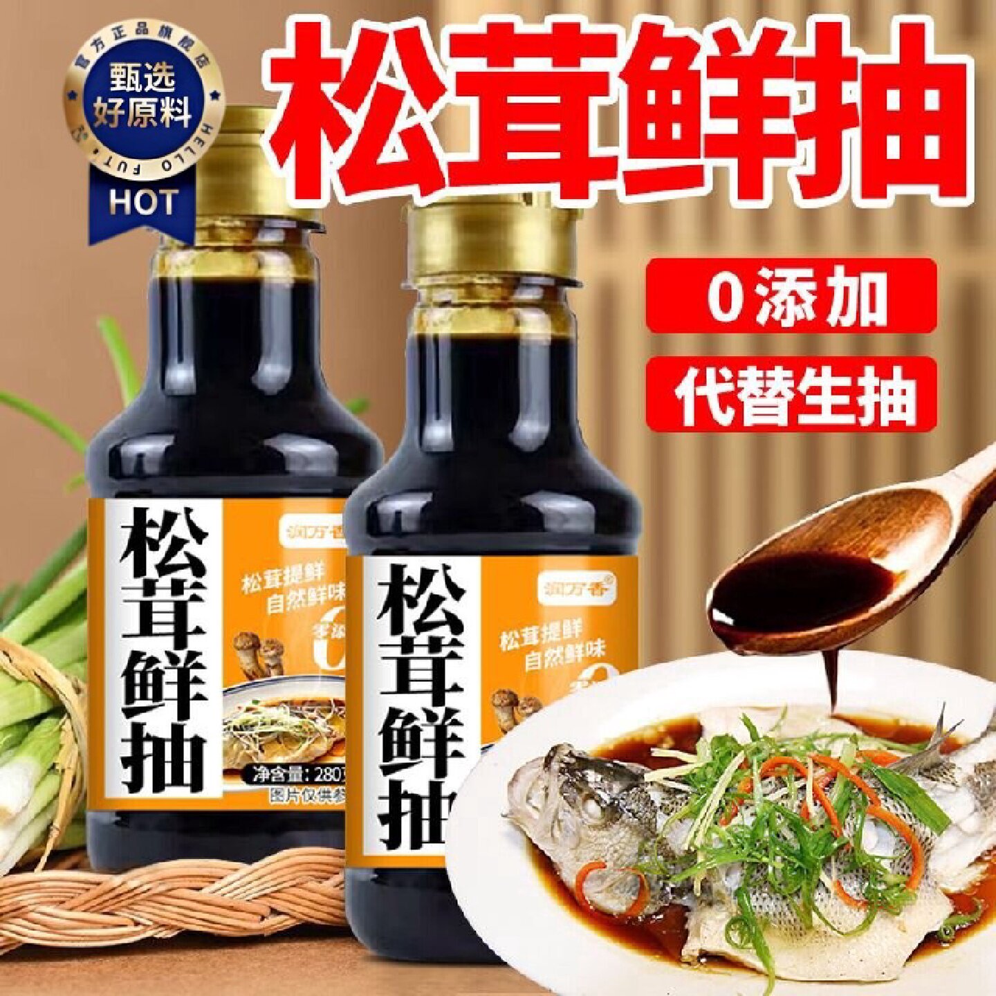 润万香松茸鲜抽调味料白灼海鲜煲汤凉拌菜点蘸提味增鲜调味汁