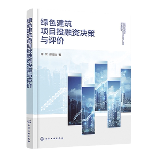 绿色建筑项目投融资决策与评价 绿色建筑新领域 投资建设新方法 绿色建筑发展规划 工程管理专业书籍工程项目投融资管理人员参考书