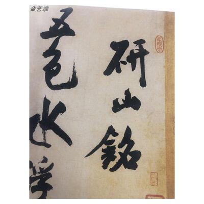 研山铭行书法微喷长卷临摹学习