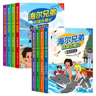 【官方正版】海尔兄弟环球历险记第一辑+第二辑全集全套8册同名动画片改编儿童漫画故事书绘本连环画小学生课外阅读书籍非注音版