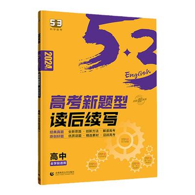 【5·3英语】高考新题型读后续写
