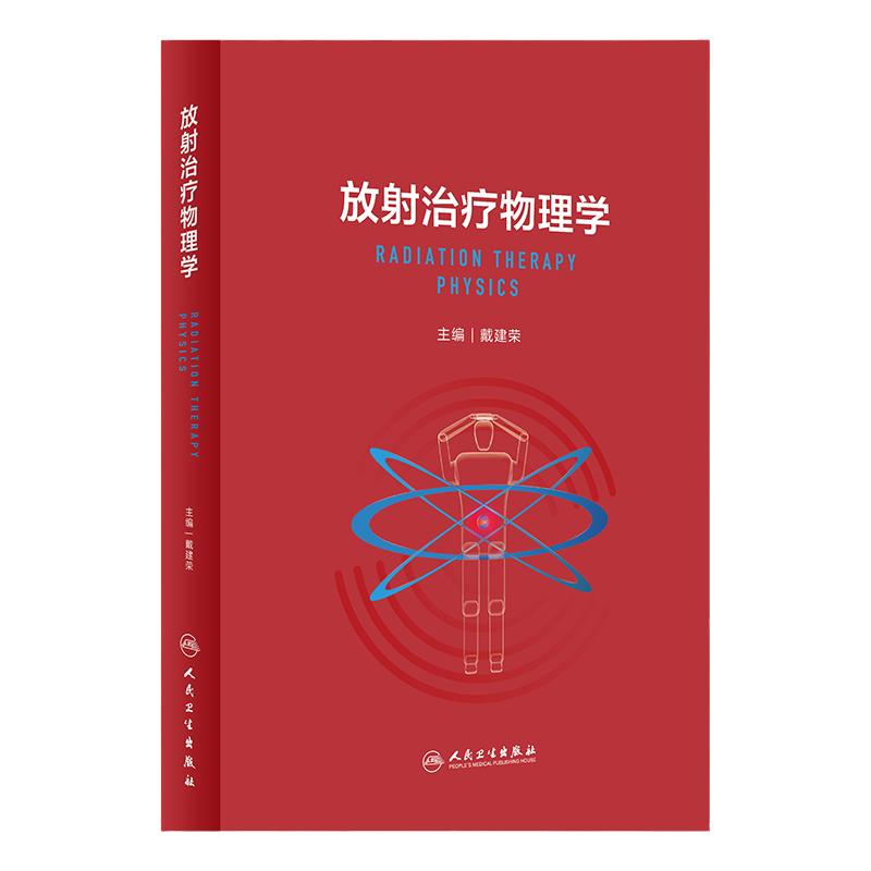 放射治疗物理学 戴建荣 放射物理基础知识 调强适形放疗技术 全国大型医用设备上岗资格考试参考教材 人民卫生出版社9787117343503