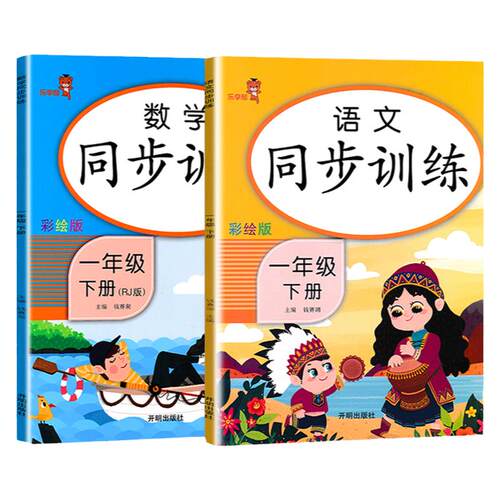 一年级上册下册同步训练全套语文数学部编版人教版小学1年级上册课堂同步练习册小学生课时作业本试卷一课一练乐学熊
