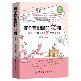 做个有出息的女孩第2版女孩子不能不读的81个励志故事 中小学生三四五六年级阅读课外书籍青少年版成长励志家庭教育畅销书籍排行榜