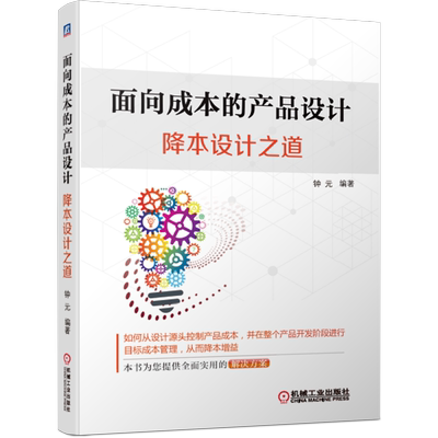 官网正版 面向成本的产品设计 降本设计之道 钟元 投资回报计算 净现值 盈利指数 材料选择 制造工艺 常规装配 小时费率 DFC