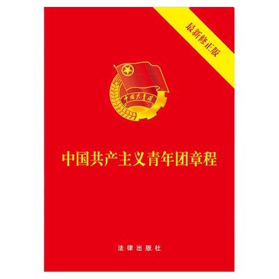 中国共产主义青年团章程 新修订版本必修正案决议 政治理论 深入学习贯彻团章 共青团精神 新团章修改法律出版社 安徽新华书店