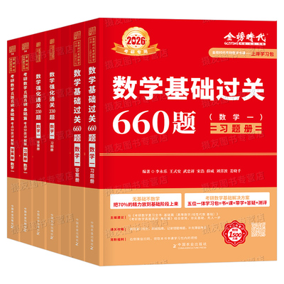 武忠祥2027考研数学基础过关660题强化通关330李永乐高等数一高数二历年真题真刷基础篇数三提高2026年刷题3模拟6套卷27金榜时代26