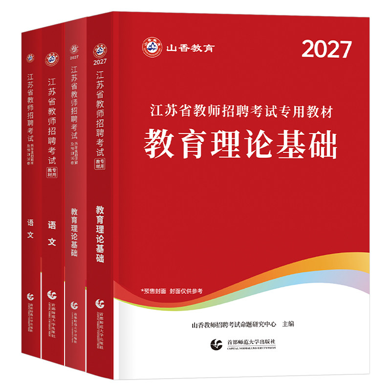 山香教育2027年江苏省教师招聘考试教材2026考编用书教育理论基础知识历年真题中学小学语文数学英语招教编制常州徐州南京市大红本