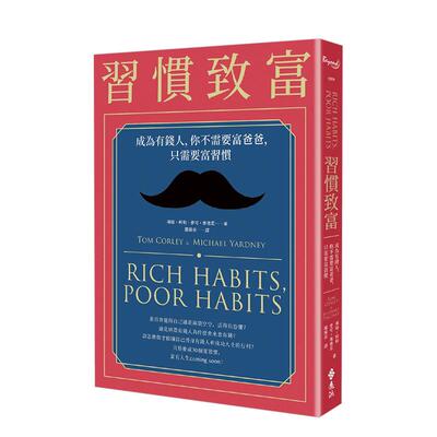 【预售】习惯致富：成为有钱人，你不需要富爸爸，只需要富习惯中文繁体商业行销投资理财进口原版外版书汤姆．柯利远流事业平裝