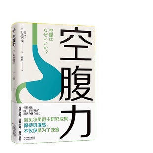 正版速发 空腹力 诺贝尔奖得主研究成果科学空腹让身体脱胎换骨保持饥饿感简单易行半日断食法锻炼排出代谢废物修复DNA活跃大脑Y
