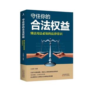 《守住你的合法权益：懂法用法必知的法律常识》150 个经典案例，从婚恋职场到房产理财，全生命周期法律指南，助你依法维权不吃亏