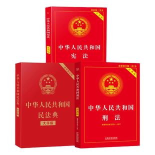 3册套2026新中华人民共和国宪法+民法典+刑法实用版2026新版民法典刑法典宪法法律汇编司法婚姻法法律书籍法制侵权责任编的解释