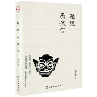 当当网 超级面试官 刘向明 化学工业出版社 正版书籍