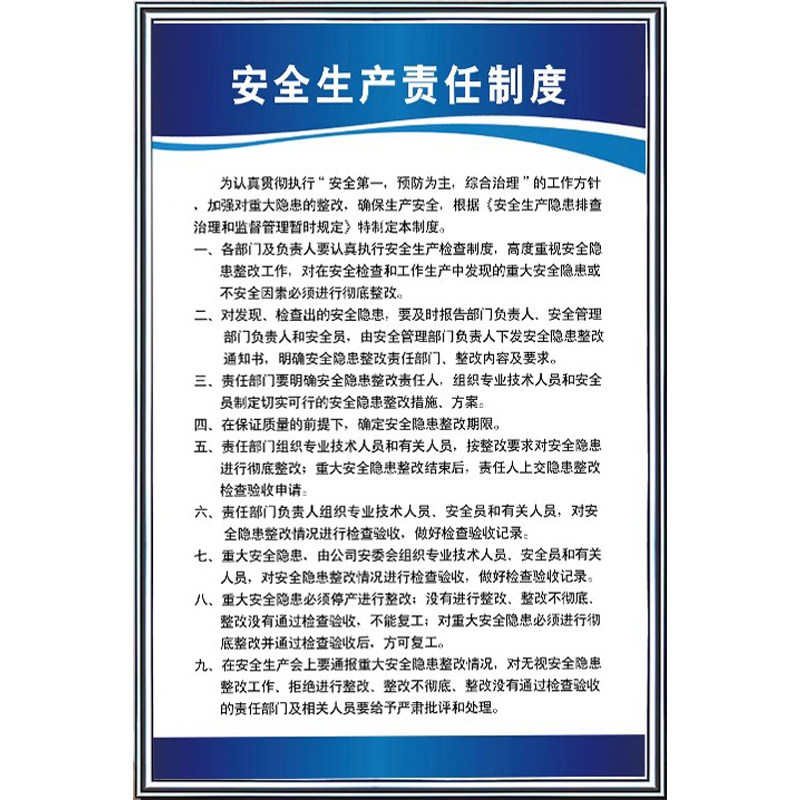 安全生产责任制度公示牌