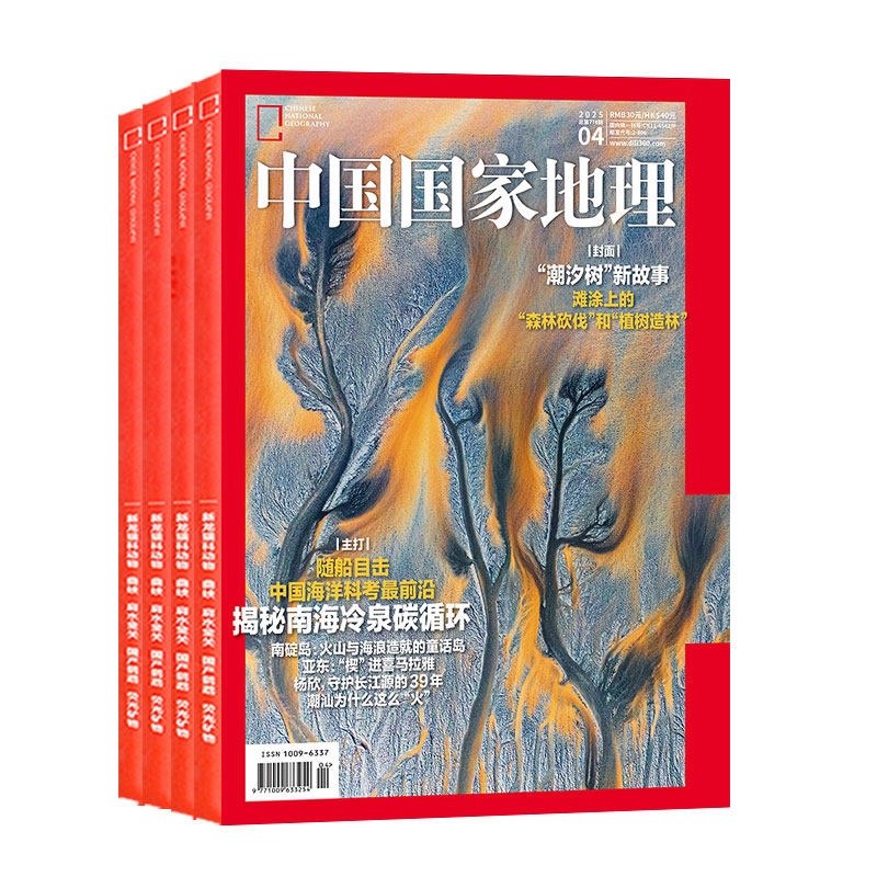 【331国道】中国国家地理杂志2026年1-10月特刊【2027全年/半年订阅】闪耀暖暖/选美中国20周年/云阳增刊/红框日历/阿克苏2025过刊