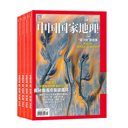 中国国家地理杂志2026年1-9月新【全年/半年订阅/云阳增刊】高黎贡山/昆仑山/日喀则/东北/黑龙江专题/选美中国/阿克苏2025过刊