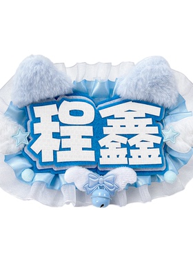 成品姓名牌反光字不织布挂饰