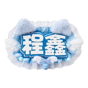 成品双字姓名牌反光字不织布挂饰diy明星同款演唱会应援周边