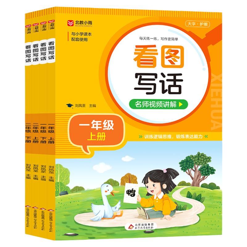小学教辅统编看图写话