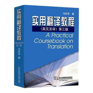 外教社 冯庆华 实用翻译教程 英汉互译 第三版第3版 上海外语教育出版社 实用英汉汉英翻译教程英译汉汉译英 英语专业考研教材用书
