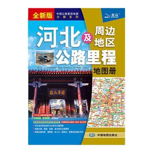 【石家庄发货】 2025年 河北省地图册 河北及周边地区公路里程地图册 分县地图集 景点 交通旅游书 自驾游自助游高速书籍