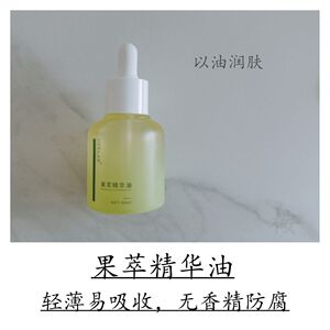 以油养肤，好吸收、不黏腻精华油、植物果粹精油