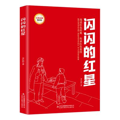 【任选36本】红色经典阅读书系