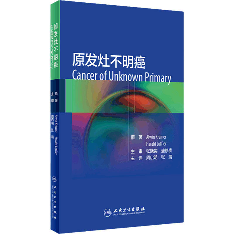 原发灶不明癌 人卫癌生物学放射治疗淋巴瘤胰腺搭临床肿瘤学会csco指南2021防抗癌癌症病人靶向药物人民卫生出版社肿瘤书籍