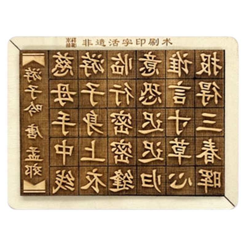 甲骨文雕版活字印刷术diy套装拓印模具字块工具手工材料包体验