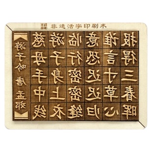 甲骨文雕版活字印刷术diy套装拓印模具字块工具手工材料包体验