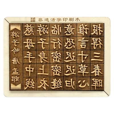 雕版活字印刷术diy套装拓印模具