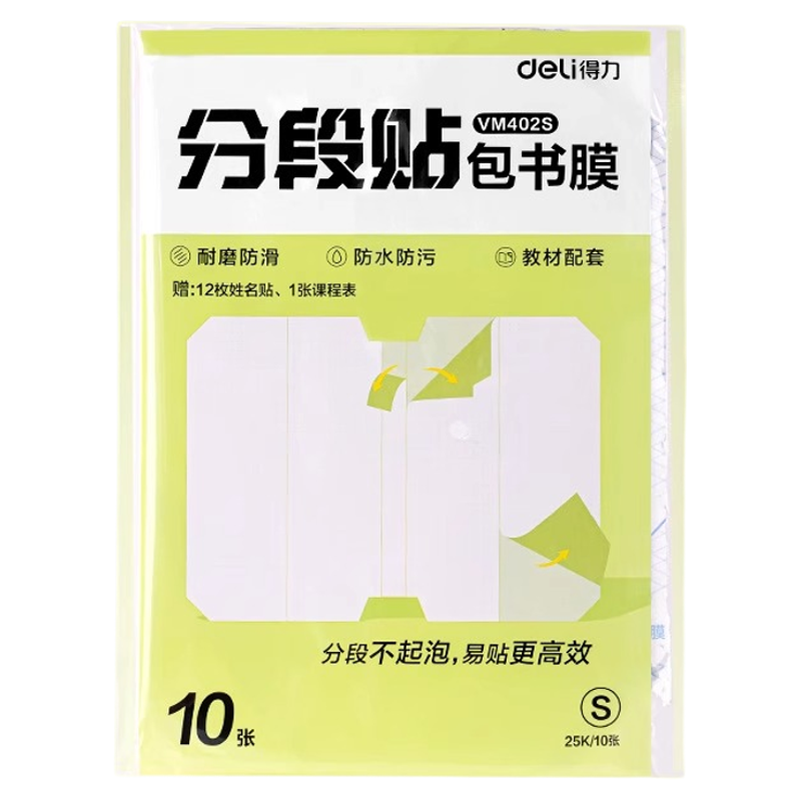 得力新品分段式包书皮书套包书膜书皮纸自粘透明磨砂加厚16K小学生一年级A4一体书壳全套塑料防水课本保护套