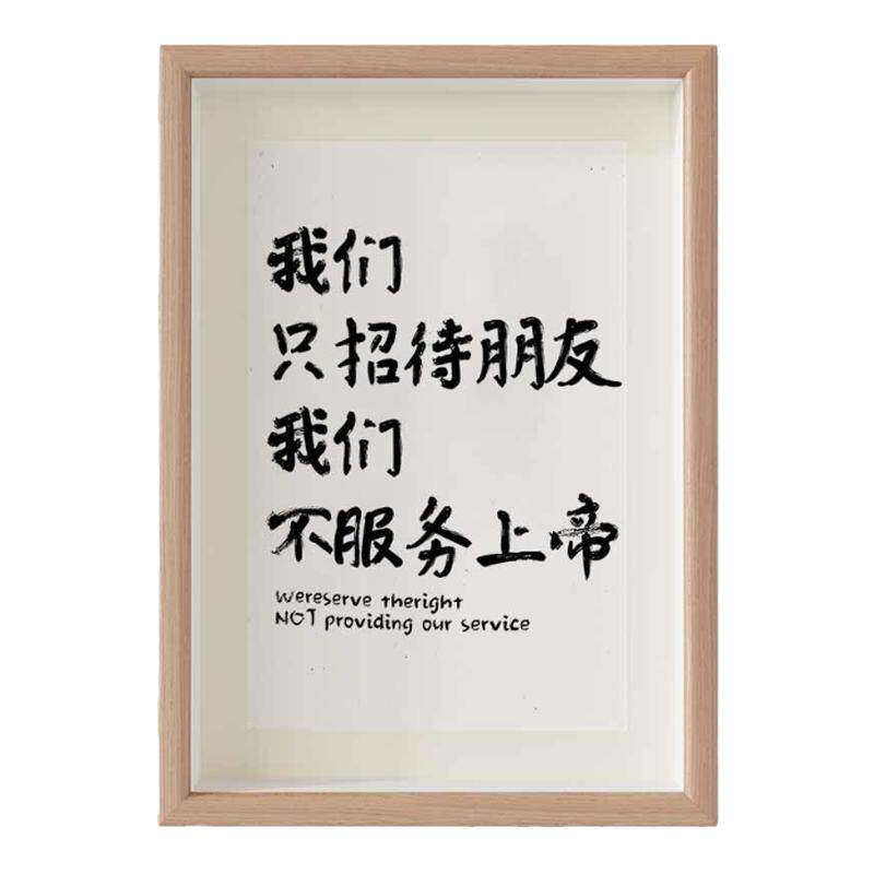 我们只招待朋友不服务上帝挂画网红餐厅门店摆摊墙面装饰摆件画框