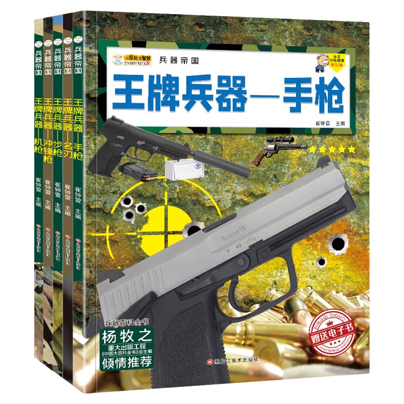 王牌兵器正版中国儿童军事百科全书轰炸机舰艇战斗机坦克装甲战车步枪手枪机枪冲锋枪名刃6-8-12岁中小学生课外科普类书籍