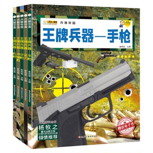 王牌兵器正版中国儿童军事百科全书轰炸机舰艇战斗机坦克装甲战车步枪手枪机枪冲锋枪名刃6-8-12岁中小学生课外科普类书籍