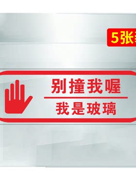 小心玻璃贴纸标识牌提示牌创意玻璃门防撞透明标贴当心玻璃提示贴安全警示标示贴餐馆商场温馨提示透明定制