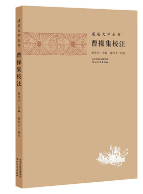建安文学全书曹操集校注