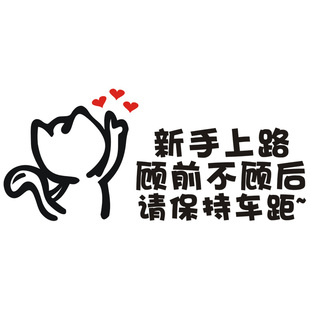 新手上路顾前不顾后文字车贴创意个性女司机请多关照警示提示反光