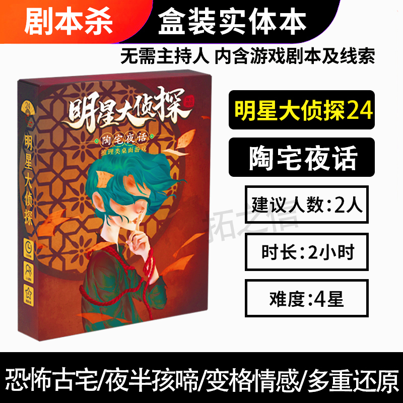 明星大侦探剧本杀桌游推理游戏实体本盒装聚会游戏卡牌无需主持人