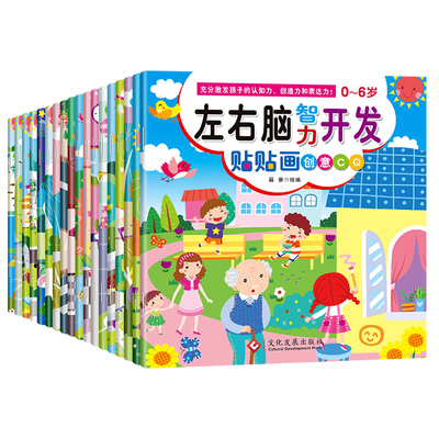 百文轩儿童左右脑智力开发贴贴画