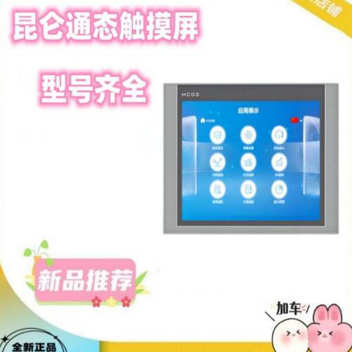议价崑仑通态屏TPC7012El/7022Ex/1021ET/7032kx/1051KS/1031Ki/N全新