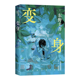 变身 东野圭吾 十大被低估杰作 来一场真正的“烧脑”：如果移植了别人的脑子，那是否还是我自己？双重人格