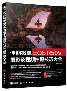 佳能微单EOS R50V摄影及视频拍摄技巧大全 雷波 各项实用功能曝光技巧拍摄各类题材实用技巧 零基础新手小白入门教程图书籍